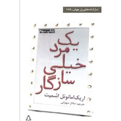 کتاب یک مرد خیلی سازگار