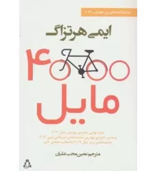کتاب 4000 مایل (نمایشنامه های برتر جهان119)