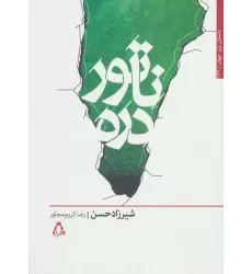 کتاب ناتور دره (داستان برتر جهان136)
