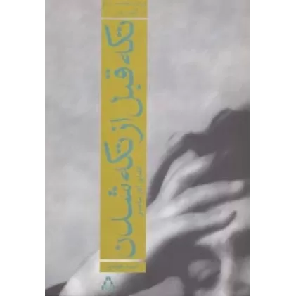 کتاب تکه قبل از تکه شدن:الفبای آثار ساعدی (ادبیات معاصر ایران در گذر زمان 5)