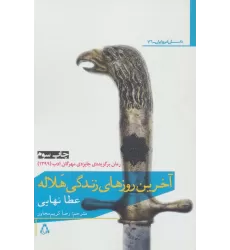 کتاب آخرین روز های زندگی هلاله