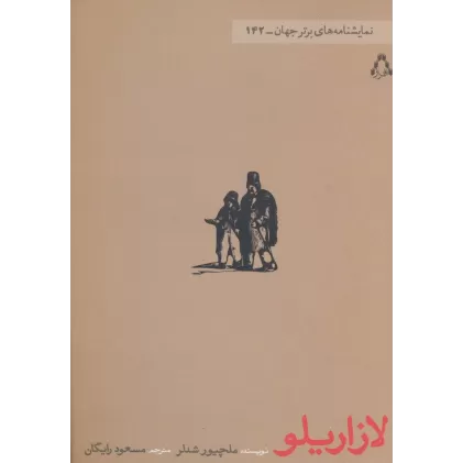 کتاب لازاریلو (نمایشنامه های برتر جهان142)