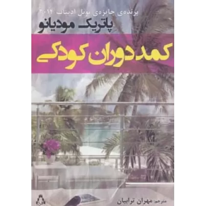 کتاب کمد دوران کودکی