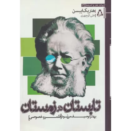 کتاب تابستان در زمستان بهتر توصیف می شود [قلمرو خصوصی]،(ادبیات،هنر و اندیشه83)