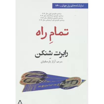 کتاب تمام راه (نمایشنامه های برتر جهان140)