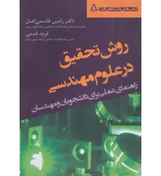 کتاب روش تحقیق در علوم مهندسی (راهنمای عملی برای دانشجویان و مهندسان)