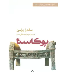 کتاب یوکاستا (نمایشنامه های برتر جهان163)