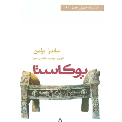کتاب یوکاستا (نمایشنامه های برتر جهان163)