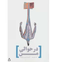 کتاب در حوالی من:گزیده ی شعر (شعر امروز ایران27)