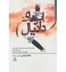 کتاب ابرهای دانیال (داستان برتر جهان137)
