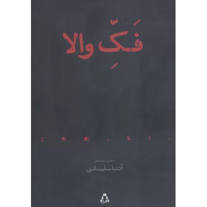 کتاب فک والا (مجموعه شعر)