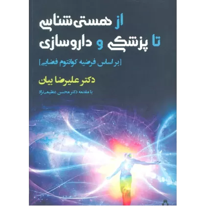 کتاب از هستی شناسی تا پزشکی و داروسازی (براساس فرضیه کوانتوم)