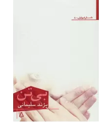 کتاب بی تن