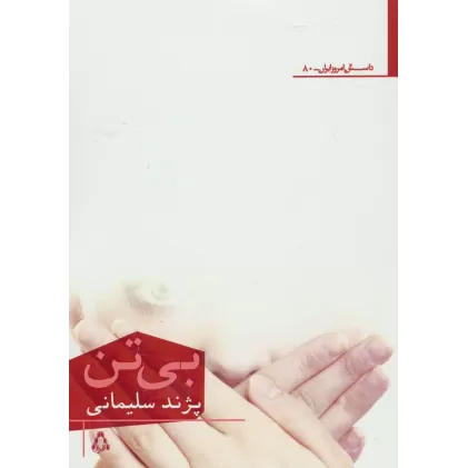 کتاب بی تن
