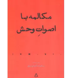 کتاب مکالمه با اصوات وحش:مجموعه شعر (شعر معاصر83)