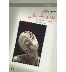 کتاب رویای یک عکس و یک نمایشنامه ی همراه (نمایشنامه)