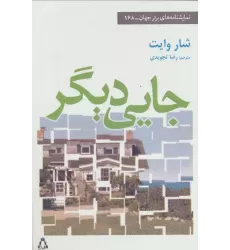 کتاب جایی دیگر (نمایشنامه های برتر جهان168)