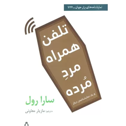 کتاب تلفن همراه مرد مرده و یک نمایشنامه ی دیگر (نمایشنامه های برتر جهان177)