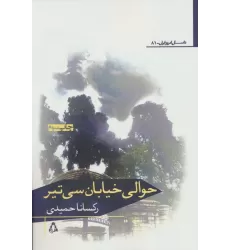 کتاب حوالی خیابان سی تیر