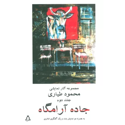 کتاب جاده آرامگاه 2 (مجموعه آثار نمایشی محمود طیاری)