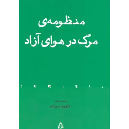 کتاب منظومه ی مرگ در هوای آزاد (مجموعه شعر)