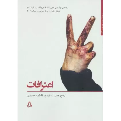 کتاب اعترافات (داستان برتر جهان148)