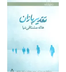 کتاب تقدیربازان (نمایشنامه)