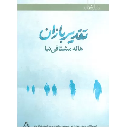 کتاب تقدیربازان (نمایشنامه)