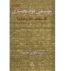 کتاب موسیقی قوم بختیاری (آوا-نواهای شادی و ناشادی)