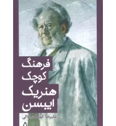 کتاب فرهنگ کوچک هنریک ایبسن