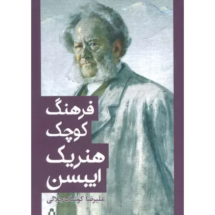 کتاب فرهنگ کوچک هنریک ایبسن