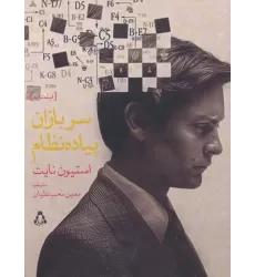 کتاب سربازان پیاده نظام (فیلمنامه)