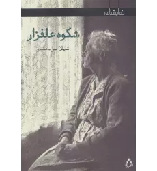 کتاب شکوه علفزار (نمایشنامه)