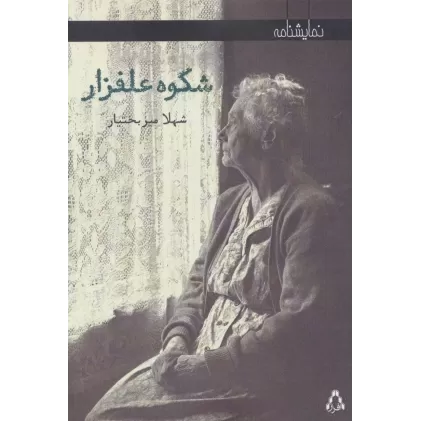 کتاب شکوه علفزار (نمایشنامه)