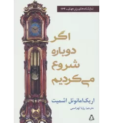 کتاب اگر دوباره شروع می کردیم (نمایشنامه های برتر جهان162)