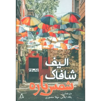 کتاب شمس پاره
