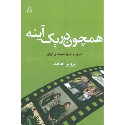 کتاب همچون در یک آینه (دیروز و امروز سینمای ایران)