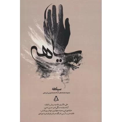کتاب سیاهه (مجموعه نمایشنامه های کارگاه نمایشنامه نویسی امیر نجفی)