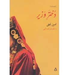 کتاب دختر وزیر (نمایشنامه)