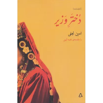 کتاب دختر وزیر (نمایشنامه)