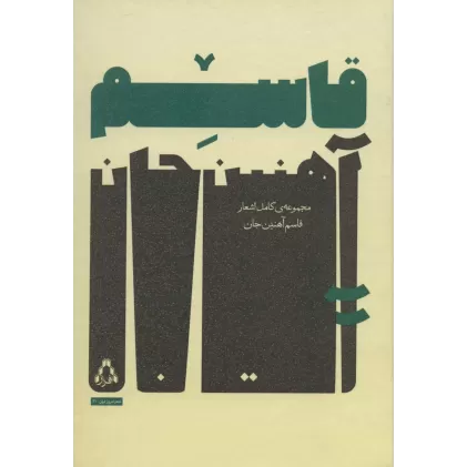 کتاب مجموعه ی کامل اشعار قاسم آهنین جان (شعر امروز ایران31)