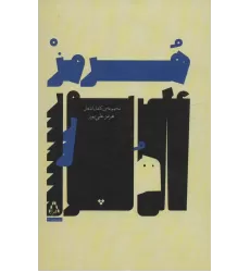 کتاب مجموعه ی کامل اشعار هرمز علی پور (شعر امروز ایران32)
