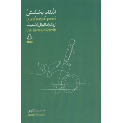 کتاب انتقام بخشش