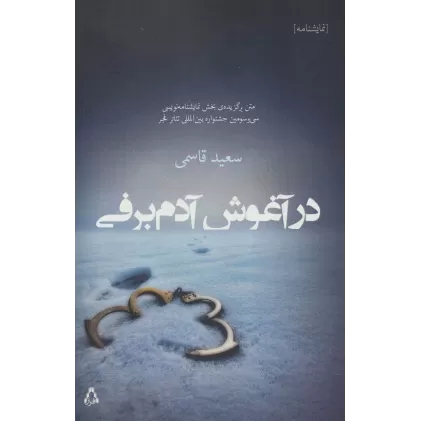 کتاب در آغوش آدم برفی (سینما و تئاتر442،نمایشنامه298)