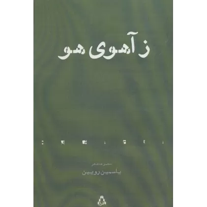 کتاب ز آهوی هو (مجموعه شعر)