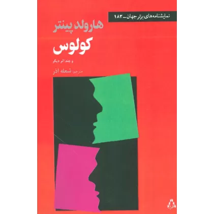 کتاب کولوس و چند اثر دیگر (نمایشنامه های برتر جهان183)
