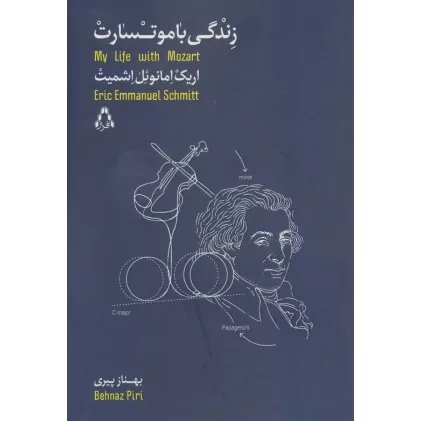 کتاب زندگی با موتسارت