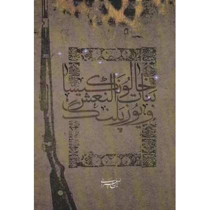 کتاب خالو نکیسا،بنات النعش و یوزپلنگ