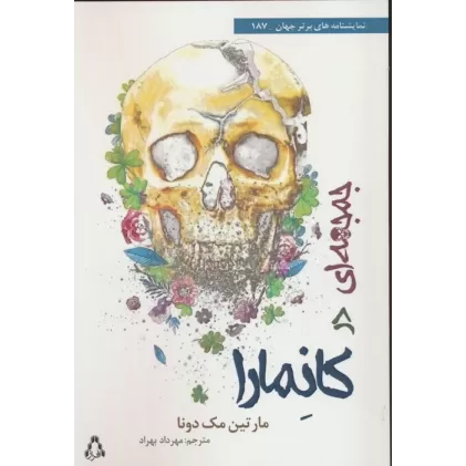 کتاب جمجمه ای در کانمارا