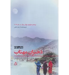کتاب داستان برتر جهان153 (دختران مهتاب)
